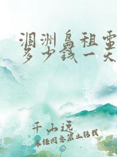 涠洲岛租电动车多少钱一天