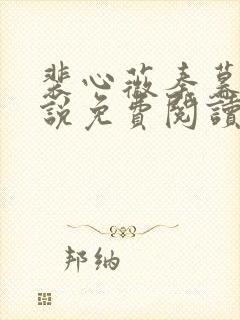 裴心薇秦暮州小说免费阅读最新章节