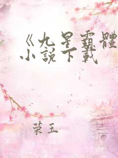 《九星霸体诀》小说下载