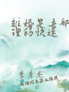 离婚是去哪里办理的快速