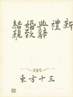 结婚典礼新郎父亲致辞