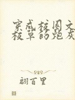 穿成校园文学神校草的炮灰前女友