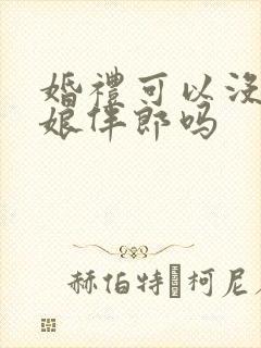 婚礼可以没有伴娘伴郎吗