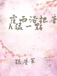 霍雨浩把唐舞桐h猛一点