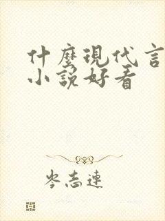 什么现代言情类小说好看