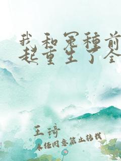 我和冤种前夫一起重生了全文阅读小说