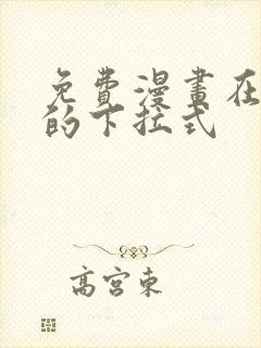 免费漫画在线看的下拉式