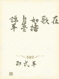 锦月如歌在哪个平台播