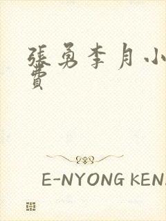 张勇李月小说免费