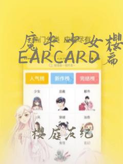 魔卡少女樱CLEARCARD篇