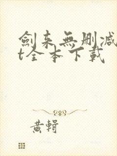 剑来无删减txt全本下载