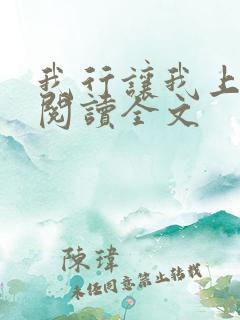 我行让我上免费阅读全文