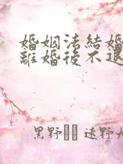 婚姻法结婚几年离婚后不退彩礼