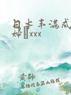日本丰满成熟老妇╳xxx
