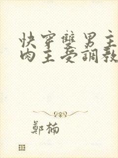 快穿双男主np肉主受调教