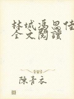 林城冯思佳小说全文阅读