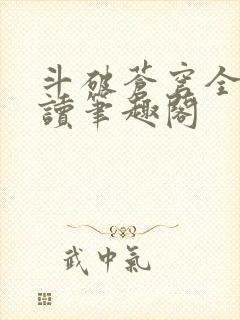 斗破苍穹全文阅读笔趣阁