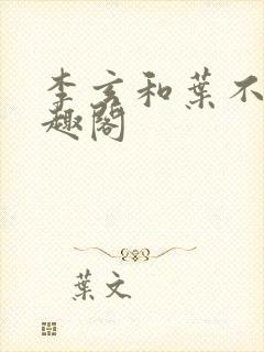 李玄和叶不凡笔趣阁