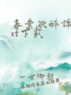 春棠欲醉锦一txt下载