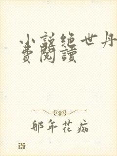 小说绝世丹神免费阅读