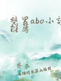 双男abo小说推荐