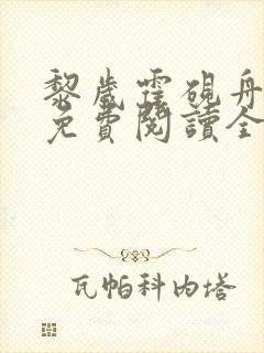 黎岁霍砚舟小说免费阅读全文