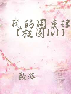 我的同桌很娇软【校园1v1】小说