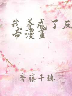 我养成了反派女帝漫画