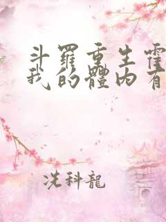 斗罗重生霍雨浩我的体内有金龙王