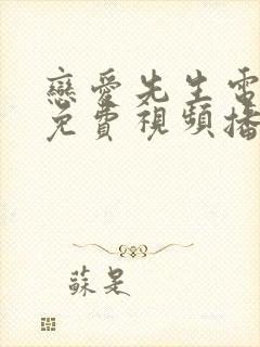 恋爱先生电视剧免费视频播放全集