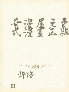 奇漫屋免费下拉式漫画正版