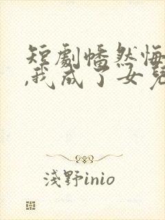 短剧幡然悔悟后,我成了女儿靠山