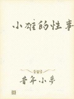 小雄的性事全文