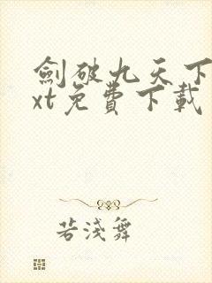 剑破九天下载txt免费下载