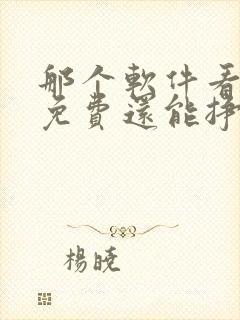 那个软件看短剧免费还能挣钱的软件