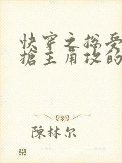 快穿之总受文里抢主角攻的小说免费阅读辞玖