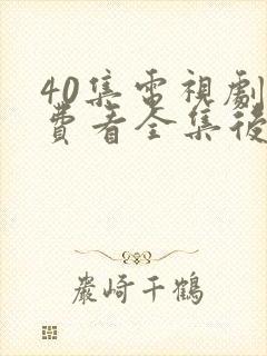 40集电视剧免费看全集后浪