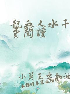 龙血人水千丞免费阅读