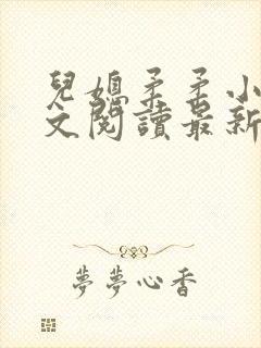 儿媳柔柔小说全文阅读最新章节