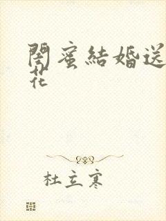 闺蜜结婚送什么花