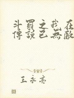 斗罗之我在龙王传说已无敌