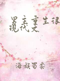 男主重生很甜的现代文