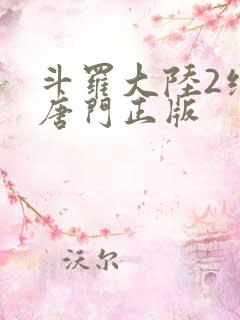 斗罗大陆2绝世唐门正版