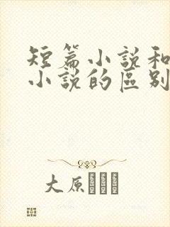 短篇小说和长篇小说的区别