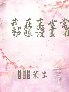 我在末世当暴君动态漫画 在线 免费