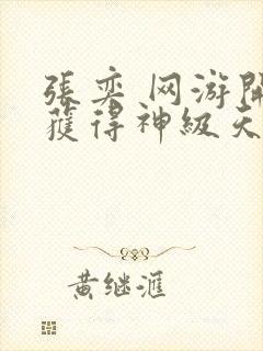 张奕 网游开局获得神级天赋