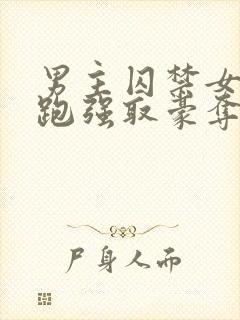 男主囚禁女主逃跑强取豪夺小说