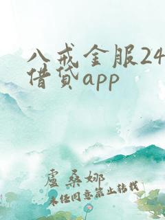 八戒金服24期借贷app