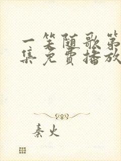 一笑随歌第40集免费播放