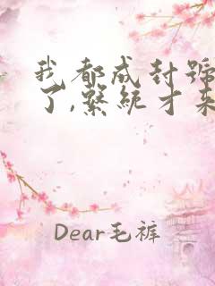 我都成封号斗罗了,系统才来原著作者